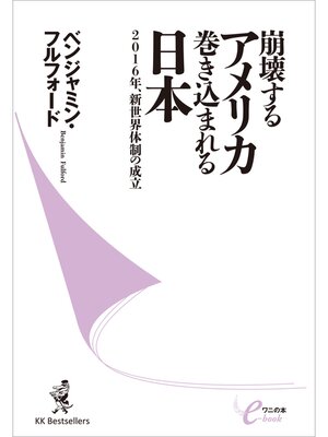 cover image of 崩壊するアメリカ　巻き込まれる日本　‐2016年、新世界体制の成立‐